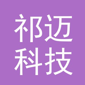 义乌市祁迈科技有限公司