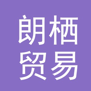 义乌市朗栖贸易有限公司