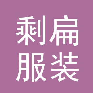 义乌市剩扁服装有限公司