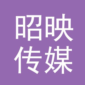 义乌市昭映传媒有限公司