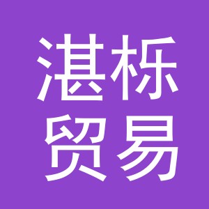 义乌市湛栎贸易有限公司