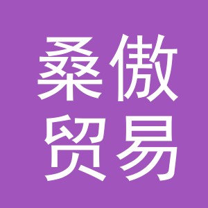 义乌市桑傲贸易有限公司