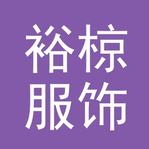 义乌市裕椋服饰有限公司