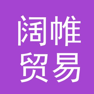 义乌市阔帷贸易有限公司