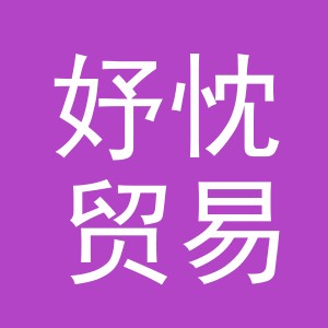 义乌市妤忱贸易有限公司