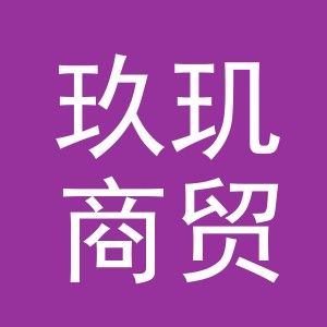 义乌市玖玑商贸有限公司