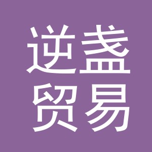 义乌市逆盏贸易有限公司