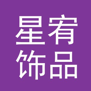 义乌市星宥饰品有限公司
