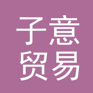 义乌市子意贸易有限公司