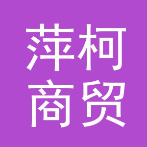义乌市萍柯商贸有限公司