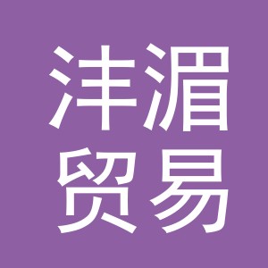 义乌市沣湄贸易有限公司