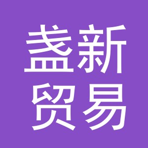 义乌市盏新贸易有限公司