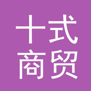 义乌市十式商贸有限公司