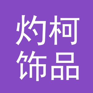 义乌市灼柯饰品有限公司
