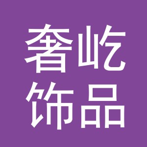 义乌市奢屹饰品有限公司