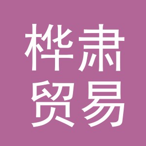 义乌市桦肃贸易有限公司