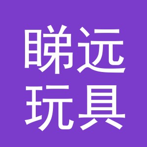 义乌市睇远玩具有限公司