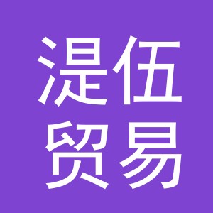 义乌市湜伍贸易有限公司