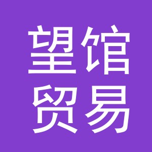 义乌市望馆贸易有限公司