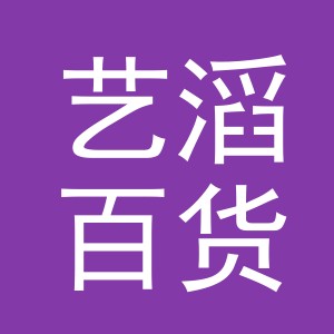 义乌市艺滔百货有限公司