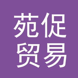 义乌市苑促贸易有限公司