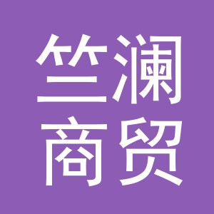 义乌市竺澜商贸有限公司
