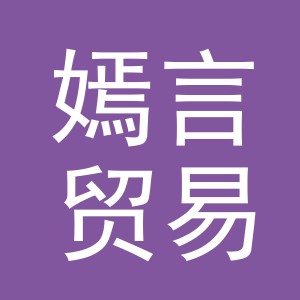 义乌市嫣言贸易有限公司