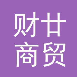 义乌市财廿商贸有限公司