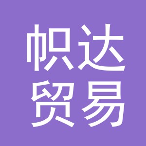 义乌市帜达贸易有限公司