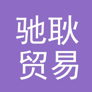 义乌市驰耿贸易有限公司