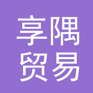 义乌市享隅贸易有限公司
