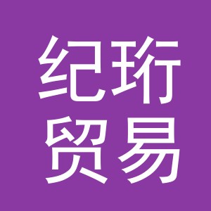 义乌市纪珩贸易有限公司