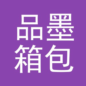 义乌市品墨箱包有限公司