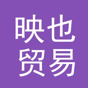 义乌市映也贸易有限公司