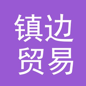 义乌市镇边贸易有限公司
