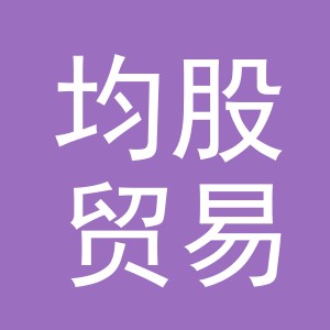 义乌市均股贸易有限公司