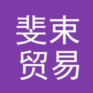 义乌市斐束贸易有限公司