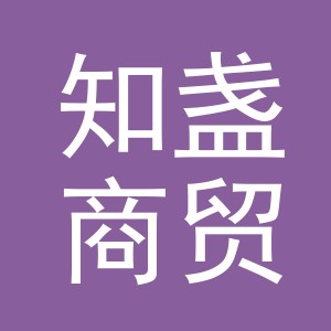 义乌市知盏商贸有限公司