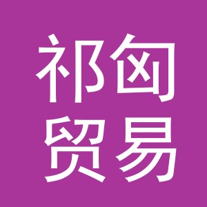 义乌市祁匈贸易有限公司