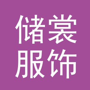 义乌市储裳服饰有限公司