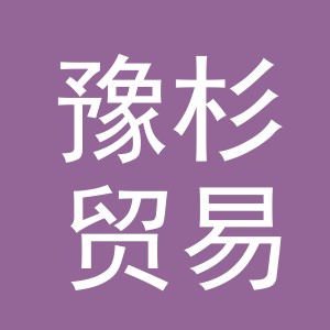义乌市豫杉贸易有限公司