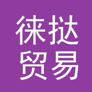 义乌市徕挞贸易有限公司