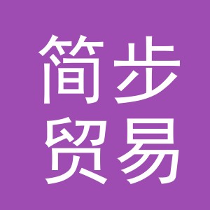 义乌市简步贸易有限公司