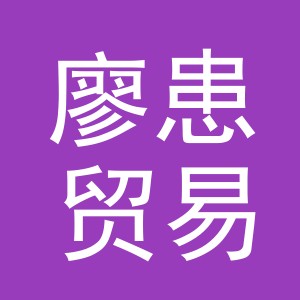 义乌市廖患贸易有限公司