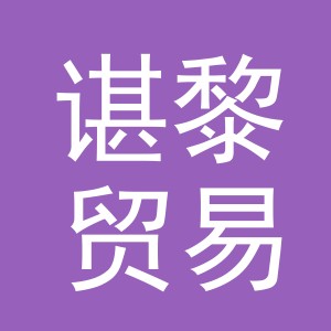 义乌市谌黎贸易有限公司