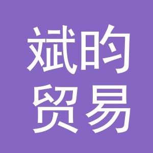 义乌市斌昀贸易有限公司