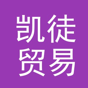 义乌市凯徒贸易有限公司