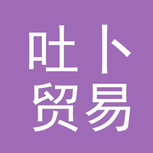 义乌市吐卜贸易有限公司