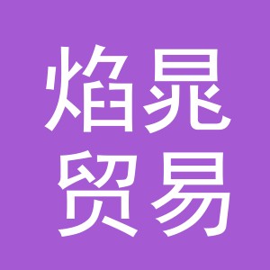义乌市焰晁贸易有限公司