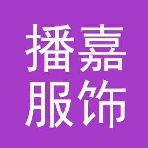 义乌市播嘉服饰有限公司